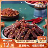 三只松鼠蜀香牛肉麻辣味100g袋装休闲零食肉干肉脯巴蜀风味牛肉干手撕牛肉