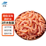 灵略南极纯肉磷虾米净重2斤去头去壳磷虾米磷虾皮磷虾干磷虾肉干货