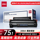 得力（deli）388A硒鼓 88A硒鼓适用惠普打印机HP P1008 P1106 P1108 M1136 M126a M126nw M128fn硒鼓 大容量1支DBH-388AX