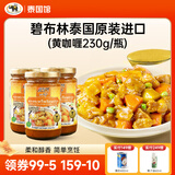 碧布林咖喱泰国原装进口食用烹饪鸡肉牛肉泰式调料咖喱调料原味咖喱酱 泰国进口黄咖喱酱3瓶