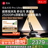石头A30 Pro Ultra泡沫洗地机AI全向助力25000pa 95℃自清洁吸拖洗一体拖地机器人扫地机吸力国家补贴