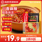 海底捞火锅底料 0添加 牛油麻辣火锅底料240g 火锅冒菜 一料多用