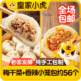 皇家小虎老面小笼包200g*7袋(香辣4+梅干菜3) 早餐半成品嵊州风味源头直发