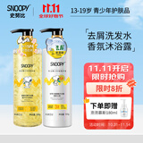 SNOOPY史努比青少年洗发水13-16-19岁洗发露洗发乳中学生男女适用 去屑洗发水+栀子花沐浴