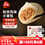 三全杭州发面小笼包猪肉馅400g*2袋约32只 早餐半成品食品包子早点