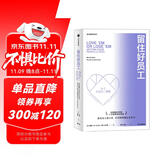 留住好员工（新版）人才管理战略指南 中信出版社图书