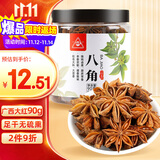 川珍八角90g罐装 无硫熏 广西大红大料茴香 香辛料 烧炖卤肉调味佐料