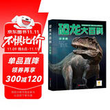 阳光宝贝恐龙大百科（彩图注音版）儿童硬壳精装绘本 