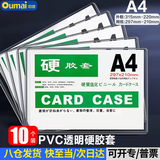 欧唛（oumai）硬胶套卡套透明文件套执照展示框PVC硬塑料保护套卡片袋卡k士A4透明硬胶套10个装(不带磁吸)