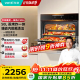 华帝（VATTI）官方50L嵌入式蒸烤箱一体机 蒸箱烤箱家用蒸烤炸三合一全维烘烤 政府补贴 以旧换新 i23018