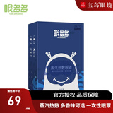 眼多多【线下同款】蒸汽热敷眼罩 男女款蒸汽眼罩遮光一次性眼罩 蒸汽眼罩-海洋香型(10片装)