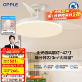 欧普（OPPLE）客厅风扇灯吊扇灯隐形卧室餐厅吊灯高显色调光大风量静音吊扇 全光谱【42寸白色48瓦】遥控调风调光