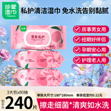 珍爱私护卫生湿巾 清洁杀菌一次性湿纸巾男女可用80片*3包共240片