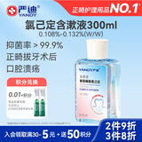 严迪（YANDY）氯己定含漱液抑菌漱口水300ml 口腔溃疡牙周牙龈种植正畸拔牙术后