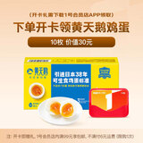 1号会员店次卡送【黄天鹅 可生食鸡蛋10枚/530g礼盒装】下载1号会店领鸡蛋