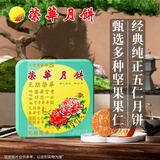 元朗荣华五仁月饼礼盒装740g香港荣华广式月饼老式中秋节月饼送礼高端团购