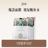 三生花百雀羚清滢保湿面膜 玻尿酸补水亮肤护肤提亮嫩肤 10片