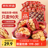 京东京造 枣夹核桃仁660g红枣礼盒新疆灰枣中秋礼盒礼品孕妇坚果