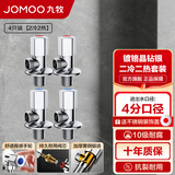 九牧（JOMOO）角阀精铜加厚陶瓷阀芯八字阀厨卫配件冷热角阀套装74055/44055 【2冷2热角阀套装】赠生料带