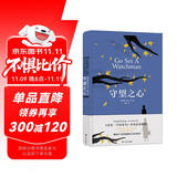 杀死一只知更鸟II：守望之心