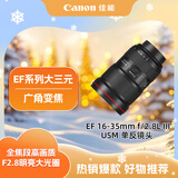 佳能（Canon）EF 16-35mm f/2.8L III USM 单反镜头 广角变焦镜头 大三元