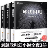 三体全册正版原版 经典版典藏版纪念版新版漫画版自选 1三体+2黑暗森林+3死神永生 刘慈欣科幻小说系列 雨果奖获奖作品 刘慈欣作品集3册带上她的眼睛+球状闪电+超新星纪元