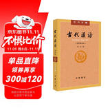 古代汉语（第4册） 王力古代汉语教材中华书局版 (校订重排本)