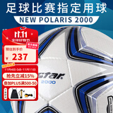 世达（star）足球2000成人标准5号职业比赛训练用球体考中考手缝耐磨SB225P
