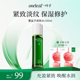 一叶子覆盆子绿宝瓶紧致淡纹爽肤水100ml 保湿精华水护肤品
