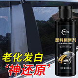 仆旅汽车塑料件翻新剂还原黑色车内饰车用划痕修复神器车居两用新款