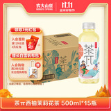 农夫山泉 茶π（茶派）茶饮料 西柚茉莉花茶500ml*15瓶 整箱装（新版）