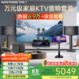 威斯汀（WESTDING）108家庭ktv音响套装唱歌全套设备家庭影院家用卡拉ok点歌机一体机音箱 【店长力荐】108旗舰版+K83+12吋炮+T8