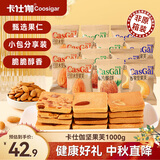 卡仕伽长野坚果芙1000g椰片+腰果+巴旦木味  坚果饼干零食 中秋节送礼