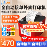 飞鹅【支持京东外卖】外卖打印机全自动接单58mm热敏小票美团饿了无线WIFI热敏4g餐饮飞蛾云打印机秒送 【升级款】双频WIFI版(5档超大音量+切刀)