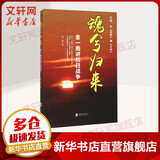 【正版包邮】为什么是中国  2025  苦难辉煌 胜者思维 浴血荣光 正道沧桑 心胜 金一南作品自选 中宣部主题出版重点出版物 战略纪实文学政治热点管理书籍 新华文轩旗舰店 魂兮归来：金一南讲抗日战争