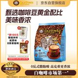 旧街场（OLDTOWN）速溶原味白咖啡减少糖咖啡马来西亚进口三合一咖啡粉35g*18条饮料