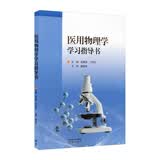 医用物理学学习指导书