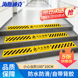 海斯迪克【京仓配送】小心台阶地面警示贴 5张 100*10CM 斜纹防滑防水耐磨地贴商场学校车间警告标识贴 HK-814