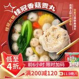 桂冠 香菇贡丸 340g 冷冻 猪后腿肉 贡丸 火锅麻辣烫关东煮食材