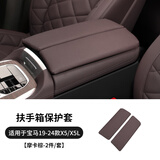 欧圣顿适用于宝马X5LX6X7扶手箱垫中央增高垫保护罩扶手箱皮套车内饰 19-24款X5X6X7/X5L原车平面摩卡棕