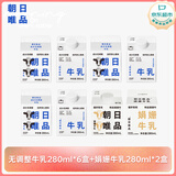 朝日唯品无调整280ml*6盒+娟姗280ml*2盒 自有牧场 新鲜牛奶 源头直发