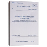 四川省建设工程造价技术经济指标采集与发布标准（DBJ51/T096-2018）