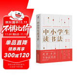 中小学生读书法（宗璞、陈平原、张炜、夏丏尊等大师写给中小学生的读书方法）