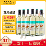 黄尾袋鼠（Yellow Tail）热门商品 世界系列 慕斯卡托白葡萄酒750ml*6 整箱装 智利进口