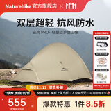 Naturehike挪客云尚Pro徒步登山帐篷户外暴雨级防水抗风超轻1-2-3人双层三季 1人双层/月岩砂/20D尼龙