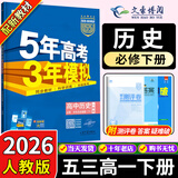 五三高一下册必修二2026版五年高考三年模拟高中必修第二册新教材必修2同步练习册5年高考3年模拟53 历史必修下（人教）