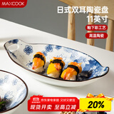 美厨（maxcook）菜盘餐盘鱼盘 日式陶瓷餐具深盘碟子盘子 双耳鱼盘11寸MCTC1772