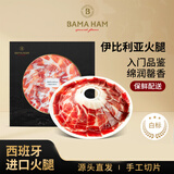 巴玛伊比利亚黑猪谷饲带骨火腿西班牙白标50g手工切片源头直发包邮