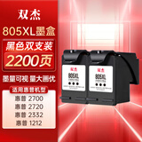 双杰805墨盒适用惠普2720墨盒 hp2700 2330 1210 1200 2300 1212 2332 2723 2722 805XL墨盒打印机墨水双黑