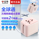 公牛（BULL）公牛全球通国际万用转换插头英标美标澳标欧标转国标俄罗斯日本迪拜泰国韩国旅行USB电源转换插座 【全球通】万用转换插头 L10棉糖粉